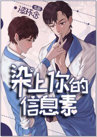 染上你的資訊素