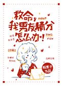 救命,我男友精分怎麼辦!