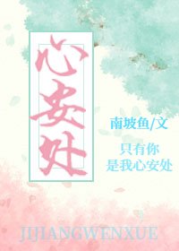 心安處