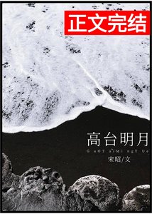 高臺明月
