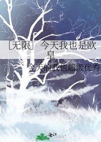 ［無限］今天我也是歐皇